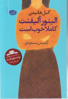 الینورآلیفنت کاملا خوب است. اثر گیل هانیمن ترجمه آرتمیس مسعودی