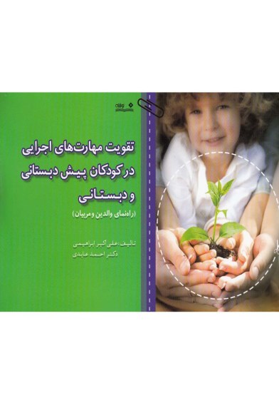 تقویت مهارت های اجرایی در کودکان پیش دبستانی و دبستانی (راهنمای والدین و مربیان) اثر علی اکبر ابراهیمی و …