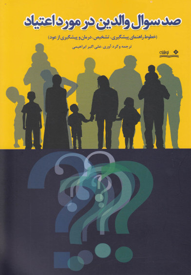 صد سوال والدین در مورد اعتیاد اثر علی اکبر ابراهیمی