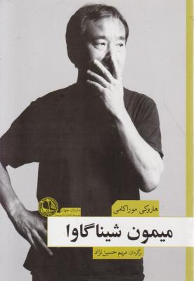میمون شیناگاوا اثر هاروکی موراکامی ترجمه مریم حسین نژاد