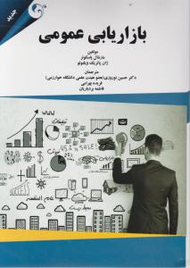 بازاریابی عمومی اثرمارشال پاسکوئر ترجمه حسین نوروزی