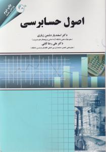اصول حسابرسی اثر اسفندیار دشمن زیاری