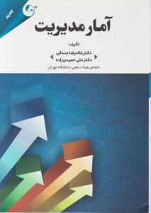 آمار مدیریت اثر غلامرضا جندقی