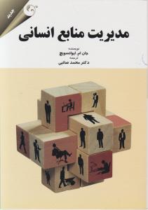 مدیریت منابع انسانی اثر جان ام ایوانسویچ ترجمه محمد صائبی