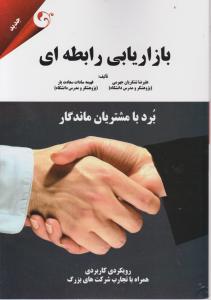 بازاریابی رابطه ای اثر علیرضا تشکریان جهرمی