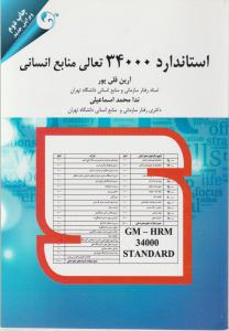 استاندارد 34000 تعالی منابع انسانی اثر آرین قلی پور