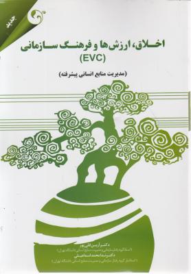 اخلاق ارزش ها و فرهنگ سازمانی EVC (مدیریت منابع انسانی پیشرفته) اثر آرین قلی پور