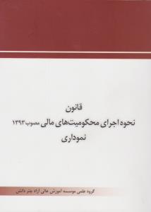 قانون نحوه اجرای محکومیت مالی نموداری مصوب 1393 اثر گروه علمی موسسه آموزش عالی آزاد چتر دانش