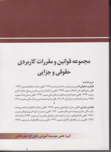 کتاب مجموعه قوانین کاربردی حقوقی و جزایی اثر گروه علمی چتر دانش