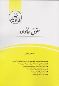 قانون یارحقوق خانواده اثر سید مهدی کاظمی