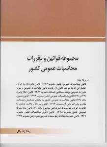 مجموعه قوانین و مقررات محاسبات عمومی کشور اثر مصطفی افشار