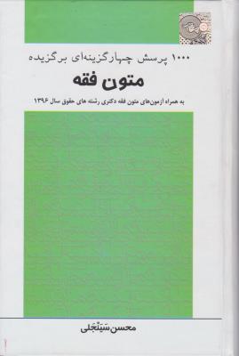 کتاب 1000پرسش چهار گزینه ای برگزیده (متون فقه) اثر محسن سینجلی