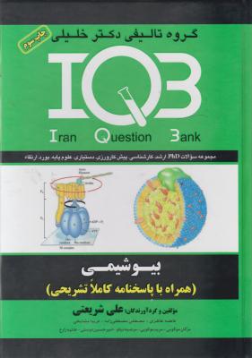 کتاب (IQB) بیوشیمی همراه با پاسخنامه کاملا تشریحی اثر علی شریعتی