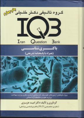 کتاب (IQB) باکتری شناسی (همراه با پاسخنامه تشریحی) اثر دکتر خلیلی