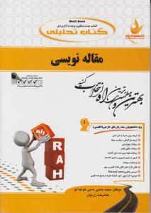 کتاب راهنمای مقاله نویسی (کد:759) اثر حجت جدایی حاجی خواجه لو