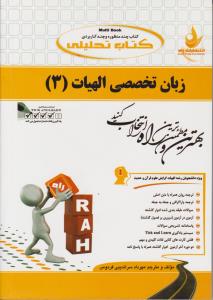 راهنمای زبان تخصصی الهیات (3) «علوم قرآن  و حدیث» ؛ (کد:611) اثر مهرداد سراندیی فردوس