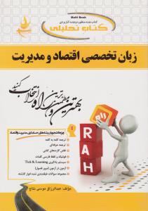 راهنمای زبان تخصصی اقتصاد و مدیریت (کد:658) اثر عبد الرزاق موسی نتاج