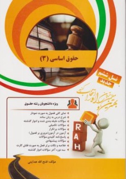 کتاب راهنمای حقوق اساسی (3) ؛ (کد: 22) اثر فتح اله هدایتی