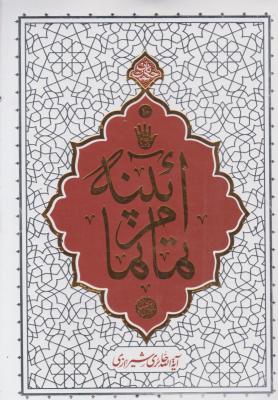 کتاب آیینه تمام نما اثر حائری شیرازی
