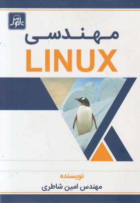 مهندسی لینوکس ؛linux اثر امین شاطری