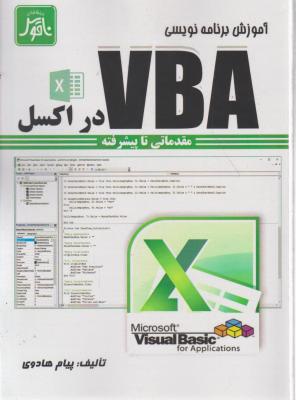 آموزش برنامه نویسی vba در excell (مقدماتی تا پیشرفته) اثر پیام هادوی