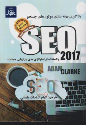 کتاب یادگیری بهینه سازی موتورهای جستجو Seo 2017 اثر آدام کلارک ترجمه الهام السادات یاسینی