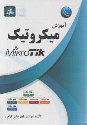 آموزش میکروتیک mikrotik اثر امیرعباس نراقی