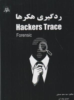 کتاب ردگیری هکرها Hackers Trace اثر سعید حسینی