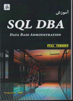 کتاب آموزش SQL DBA اثر بردیا برومند