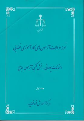 کتاب نمونه سوالات آزمون های کارآموزی قضایی (امتحانات پودمانی ، بخش کتبی آزمون جامع) ؛ (جلد اول) اثر پژوهش قوه قضاییه