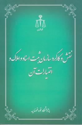 نقش کارکرد سازمان ثبت اسناد  و املاک  و اختیارات آن اثر پژوهشگاه قوه قضائیه