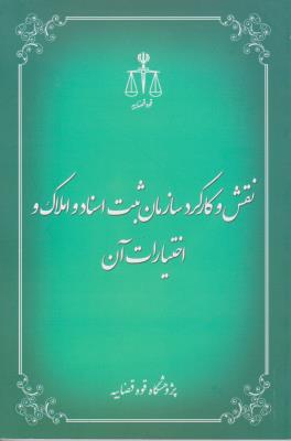 نقش کارکرد سازمان ثبت اسناد  و املاک  و اختیارات آن اثر پژوهشگاه قوه قضائیه