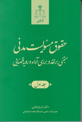 حقوق مسئولیت مدنی (مبتنی بر نقد و بررسی آراء و رویه قضایی) ؛ (جلد 1 اول) اثر ایرج بابائی