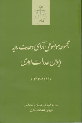 مجموعه  موضوعی آرای  وحدت  رویه  دیوان عدالت اداری (93  - 95) اثر دیوان عدالت اداری