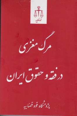 کتاب مرگ مغزی در فقه و حقوق ایران اثر پژوهش قوه قضاییه