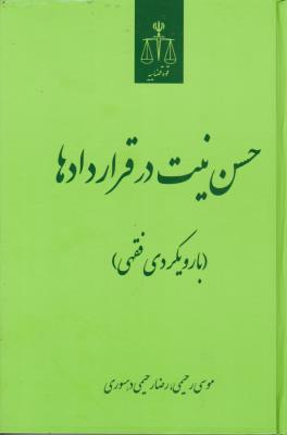 کتاب حسن نیت در قراردادها (با رویکردی فقهی) اثر موسی رحیمی