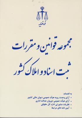 کتاب مجموعه قوانین و مقررات ثبت اسناد و املاک کشور اثر حسین رازانی