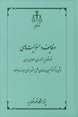 کتاب وظایف و مسئولیت های: قوه قضاییه جمهوری اسلامی ایران (ناشی از کنوانسیون سازمان ملل متحد برای مبارزه با فساد) اثر شیما عرب اسدی