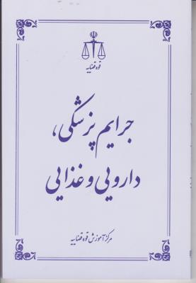 کتاب جرایم پزشکی دارویی و عذایی اثر محبوب افراسیاب