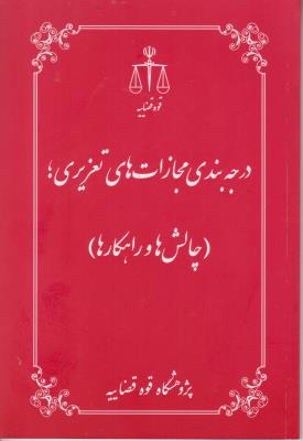 کتاب درجه بندی مجازات های تعزیری (چالش ها و راهکارها) اثر پژوهشگاه قوه قضائیه