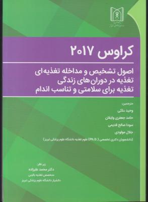 کتاب کراوس 2021: اصول تشخیص و مداخله تغذیه ای ، تغذیه در دوران های زندگی ، تغذیه برای سلامتی و تناسب اندام اثر کراوس ترجمه وحید ملکی