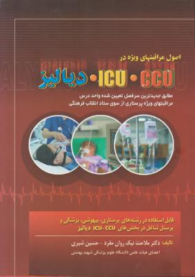 کتاب اصول مراقبتهای ویژه در icu ، ccu (آی سی یو ، سی سی یو) ؛ (دیالیز) اثر ملاحت نیک روان مفرد