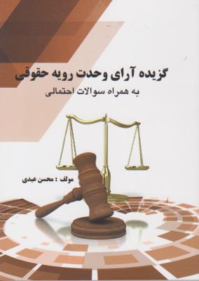 کتاب گزیده آرای وحدت رویه حقوقی (به همراه سوالات احتمالی) اثر محسن عبدی