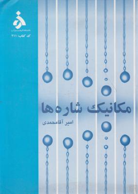 کتاب مکانیک شاره ها اثر امیر آقامحمدی