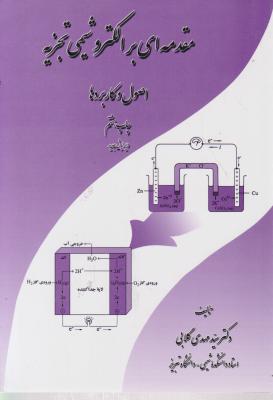 کتاب مقدمه ای برالکترو شیمی تجزیه اثر دکتر سید مهدی گلابی - خرید کتاب فدک بوک