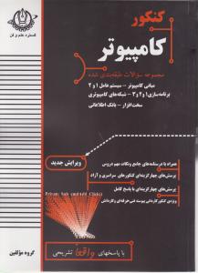 کنکورکامپیوترمجموعه سوالات طبقه بندی شده (ویرایش جدید) اثر گروه مولفین