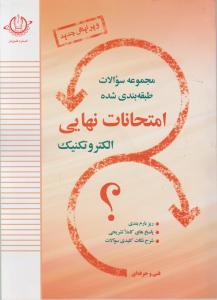 کتاب مجموعه سوالات طبقه بندی شده امتحانات نهایی الکتروتکنیک (سوم هنرستان و فنی وحرفه ای) اثر گروه مولفین