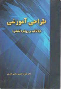 طراحی آموزشی (با تاکید بر رویکرد تلفیقی) اثر علیرضا فقیهی - مجتبی حیدری