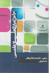 مراحل اجرای تحقیق علمی اثر معصومه نجفی پازوکی -محمد کربلایی