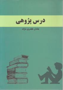 درس پژوهی اثر عادل ظفری نژاد
